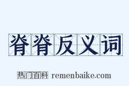 脊脊反义词是什么意思的图片